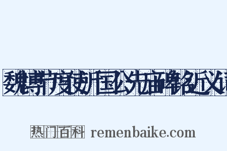 魏博节度使沂国公先庙碑铭近义词是什么意思的图片